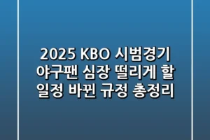 2025 KBO 시범경기 야구팬 심장 떨리게 할 일정 바뀐 규정 총정리