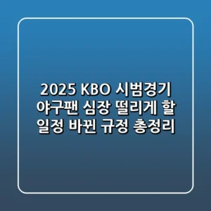 2025 KBO 시범경기 야구팬 심장 떨리게 할 일정 바뀐 규정 총정리