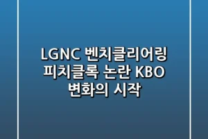 LGNC 벤치클리어링 피치클록 논란 KBO 변화의 시작