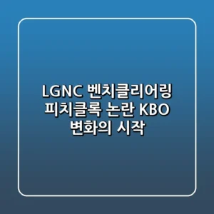 LGNC 벤치클리어링 피치클록 논란 KBO 변화의 시작