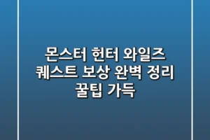 몬스터 헌터 와일즈 퀘스트 보상 완벽 정리 꿀팁 가득