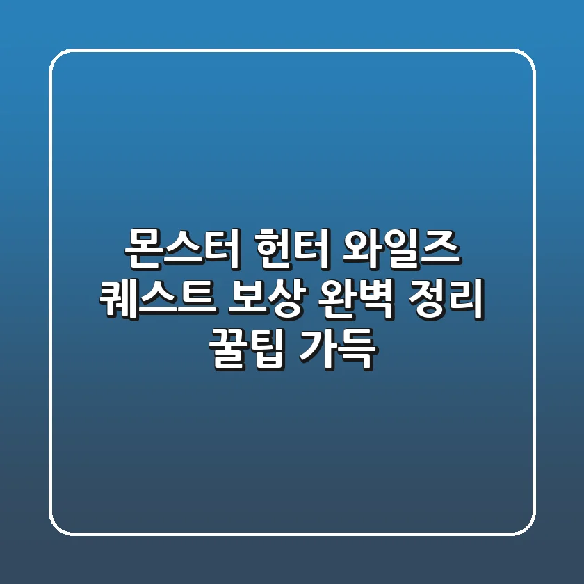 몬스터 헌터 와일즈 퀘스트 보상 완벽 정리 꿀팁 가득