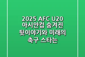 2025 AFC U20 아시안컵 숨겨진 뒷이야기와 미래의 축구 스타는