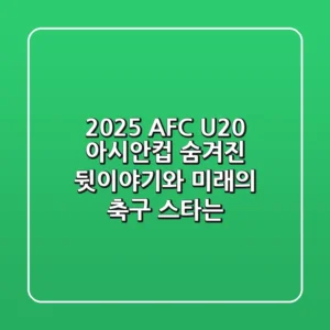 2025 AFC U20 아시안컵 숨겨진 뒷이야기와 미래의 축구 스타는