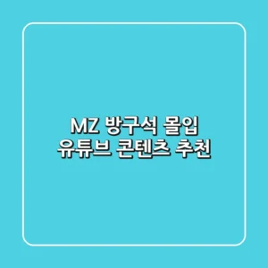 MZ 방구석 몰입 유튜브 콘텐츠 추천