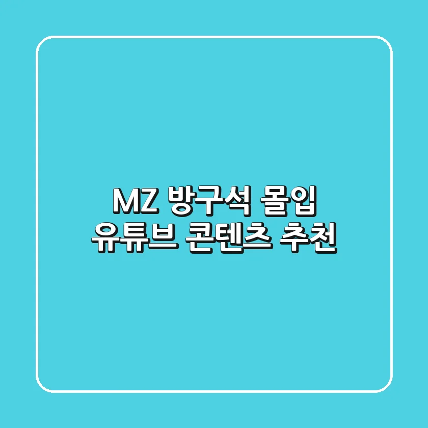 MZ 방구석 몰입 유튜브 콘텐츠 추천