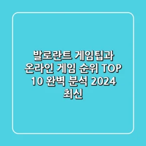 발로란트 게임팁과 온라인 게임 순위 TOP 10 완벽 분석 2024 최신