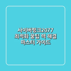사이버펑크2077 최적화 꿀팁 렉 해결 마스터 가이드