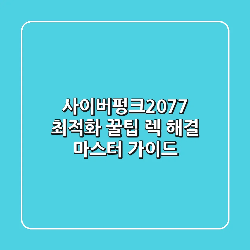 사이버펑크2077 최적화 꿀팁 렉 해결 마스터 가이드