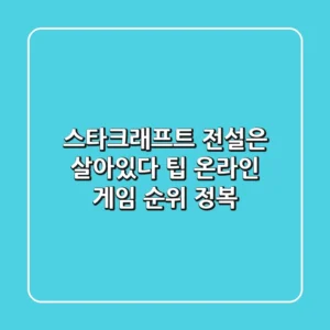 스타크래프트 전설은 살아있다 팁 온라인 게임 순위 정복