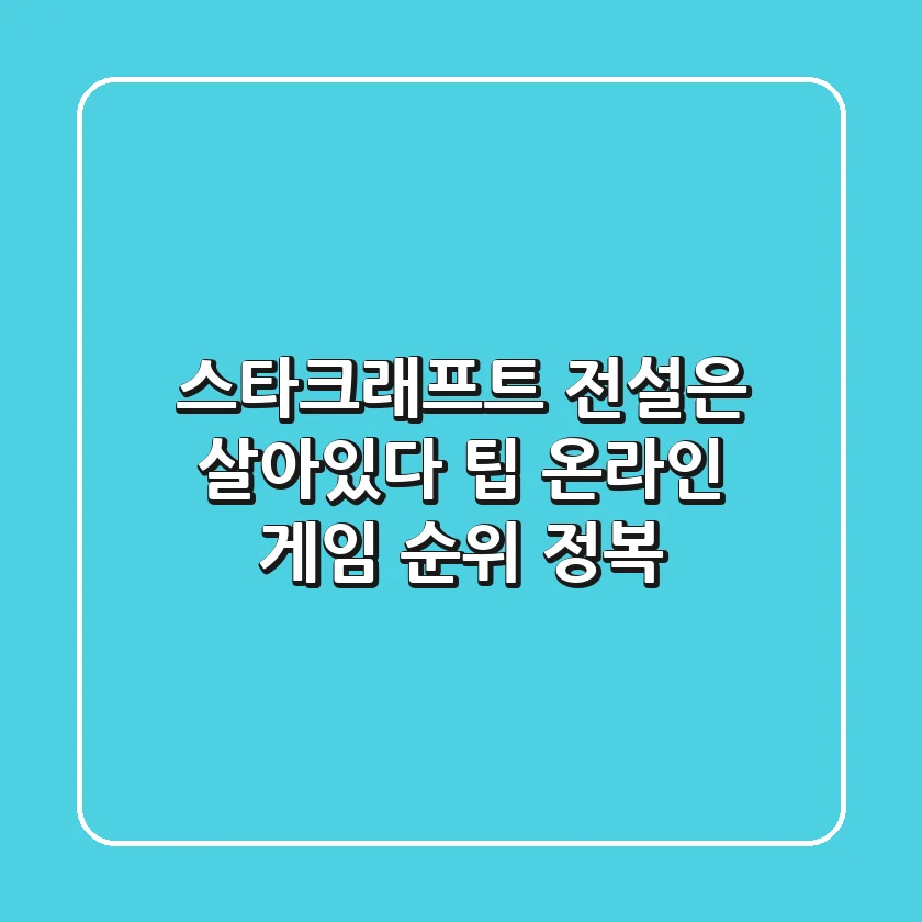 스타크래프트 전설은 살아있다 팁 온라인 게임 순위 정복