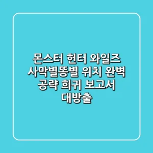 몬스터 헌터 와일즈 사막별똥별 위치 완벽 공략 희귀 보고서 대방출