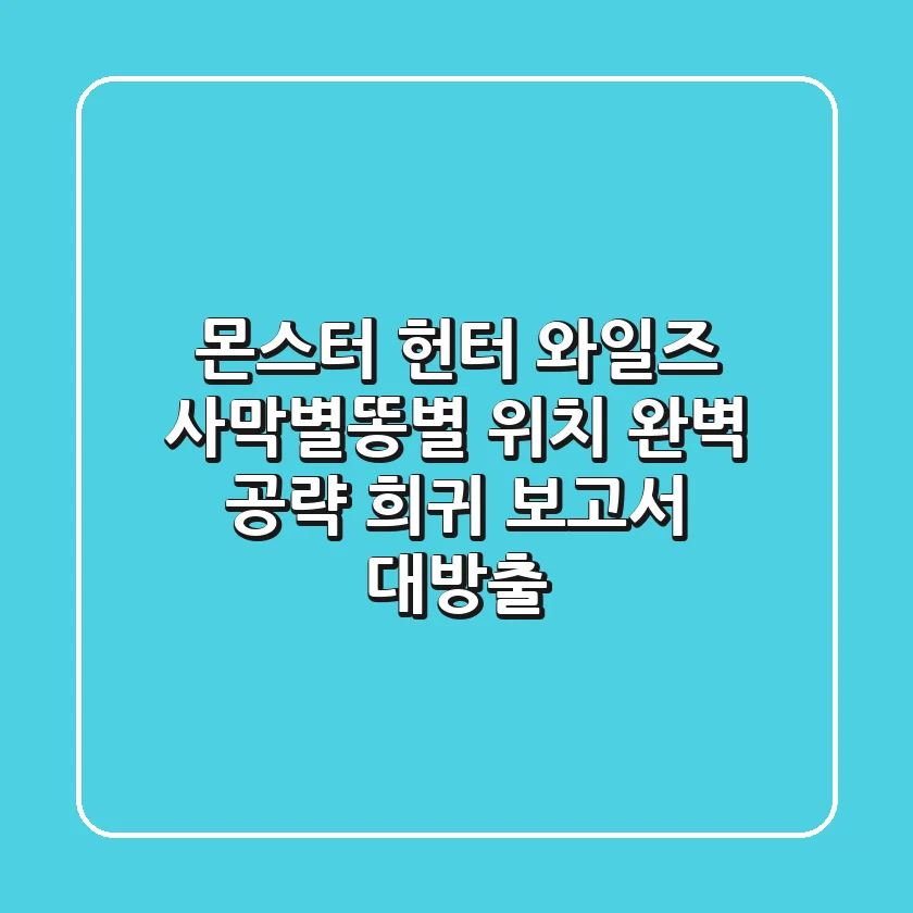몬스터 헌터 와일즈 사막별똥별 위치 완벽 공략 희귀 보고서 대방출