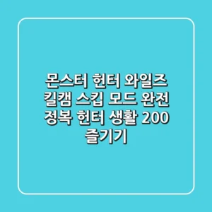 몬스터 헌터 와일즈 킬캠 스킵 모드 완전 정복 헌터 생활 200 즐기기