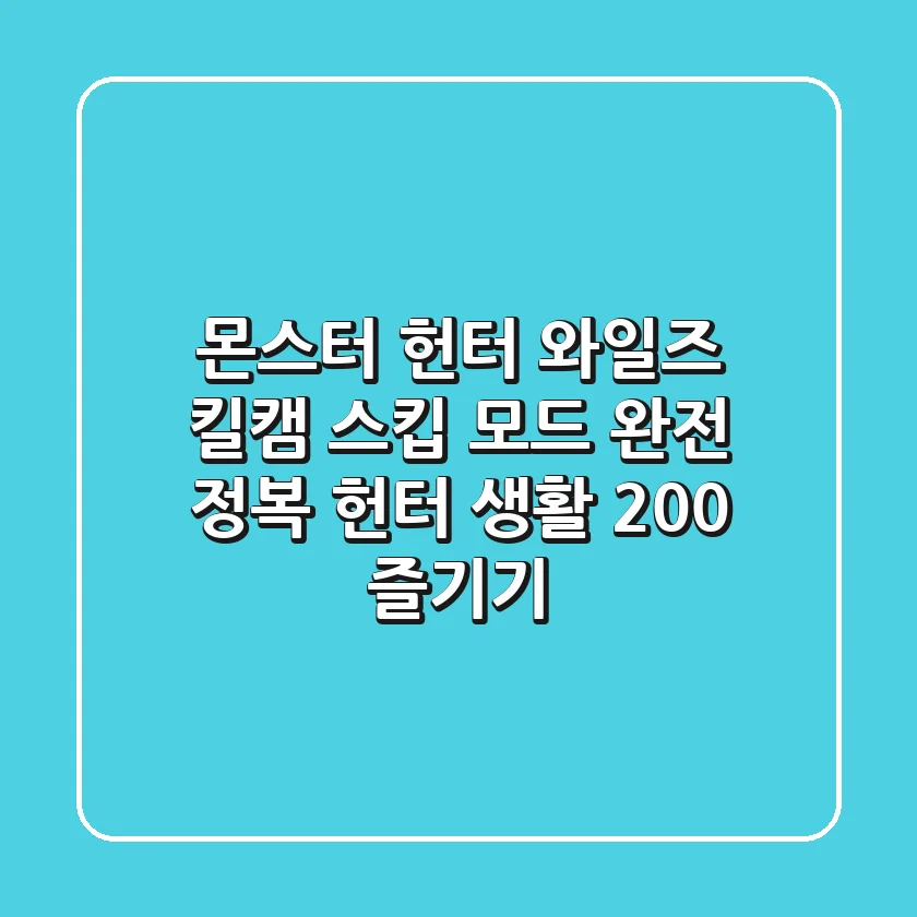 몬스터 헌터 와일즈 킬캠 스킵 모드 완전 정복 헌터 생활 200 즐기기