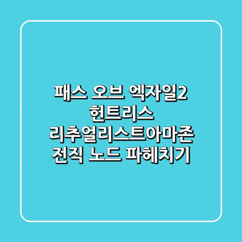 패스 오브 엑자일2 헌트리스 리추얼리스트아마존 전직 노드 파헤치기
