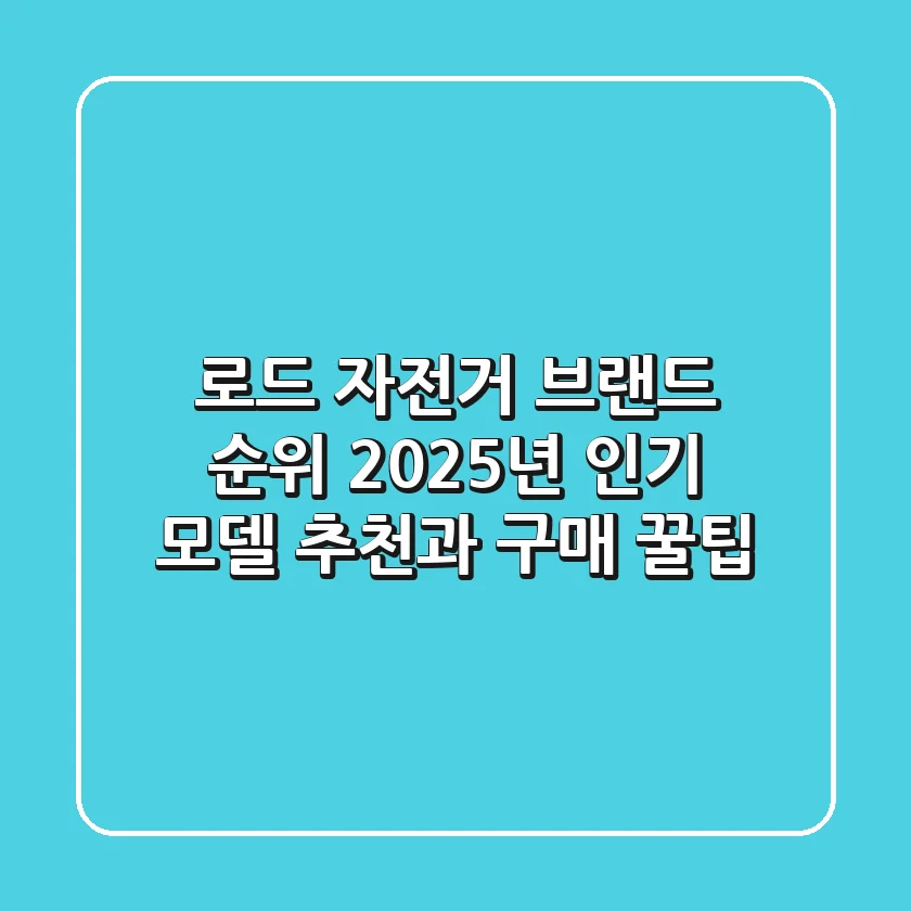 로드 자전거 브랜드 순위 2025년 인기 모델 추천과 구매 꿀팁