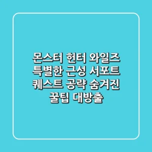 몬스터 헌터 와일즈 특별한 근성 서포트 퀘스트 공략 숨겨진 꿀팁 대방출