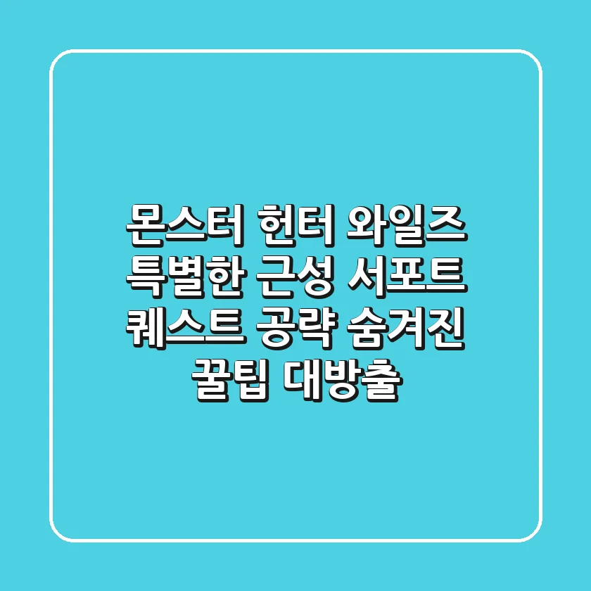 몬스터 헌터 와일즈 특별한 근성 서포트 퀘스트 공략 숨겨진 꿀팁 대방출