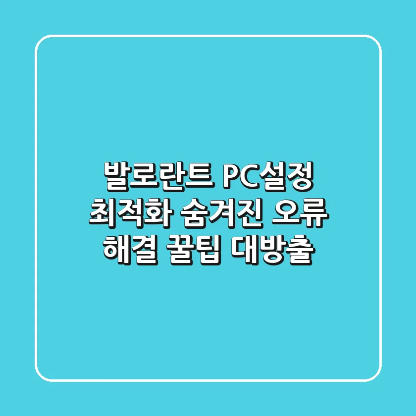 발로란트 PC설정 최적화 숨겨진 오류 해결 꿀팁 대방출