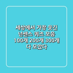 세상에서 가장 웃긴 넌센스 퀴즈 모음 100개 200개 300개 다 모았다
