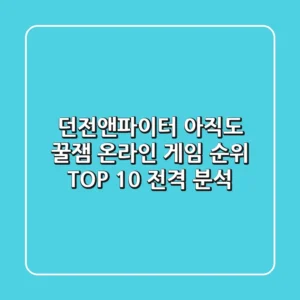 던전앤파이터 아직도 꿀잼 온라인 게임 순위 TOP 10 전격 분석