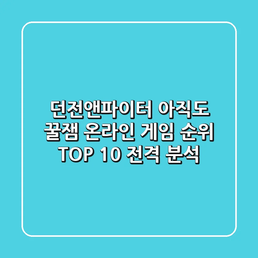 던전앤파이터 아직도 꿀잼 온라인 게임 순위 TOP 10 전격 분석