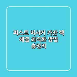 퍼스트 버서커 카잔 렉 해결 최적화 방법 총정리