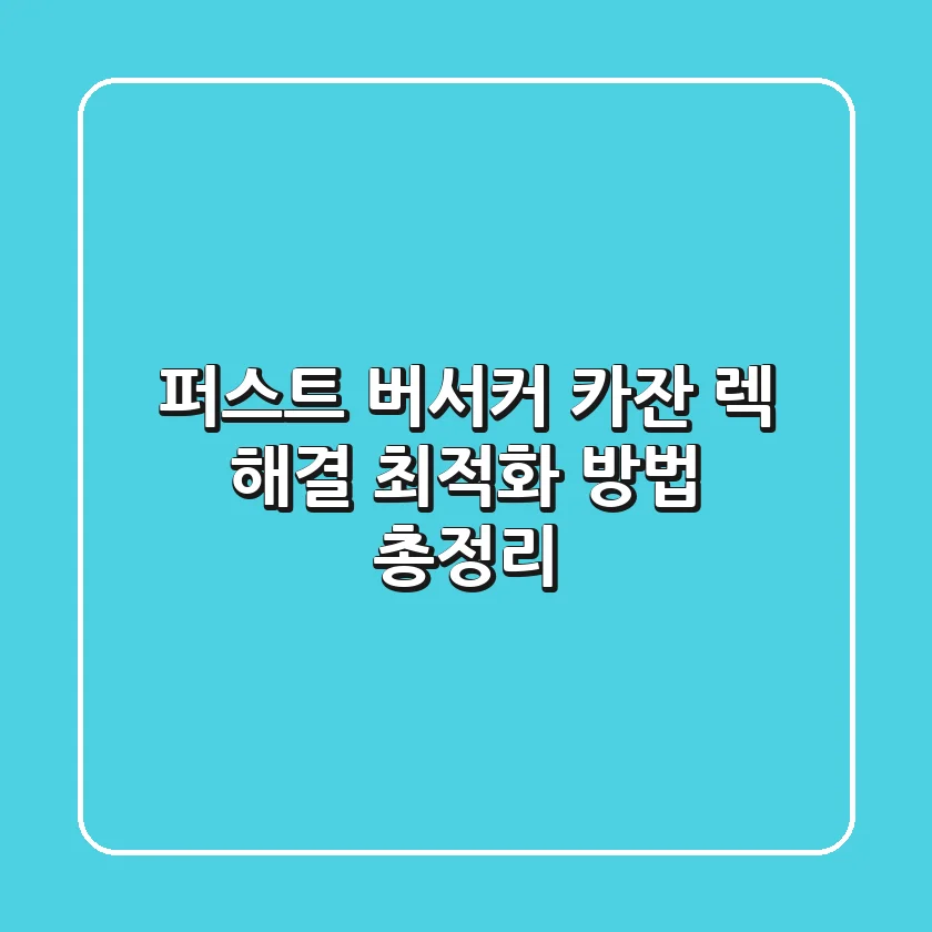 퍼스트 버서커 카잔 렉 해결 최적화 방법 총정리