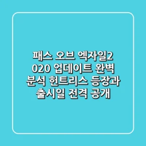 패스 오브 엑자일2 020 업데이트 완벽 분석 헌트리스 등장과 출시일 전격 공개