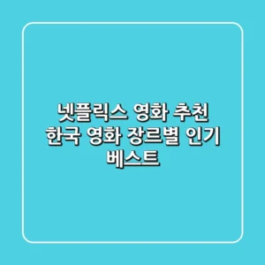 넷플릭스 영화 추천 한국 영화 장르별 인기 베스트