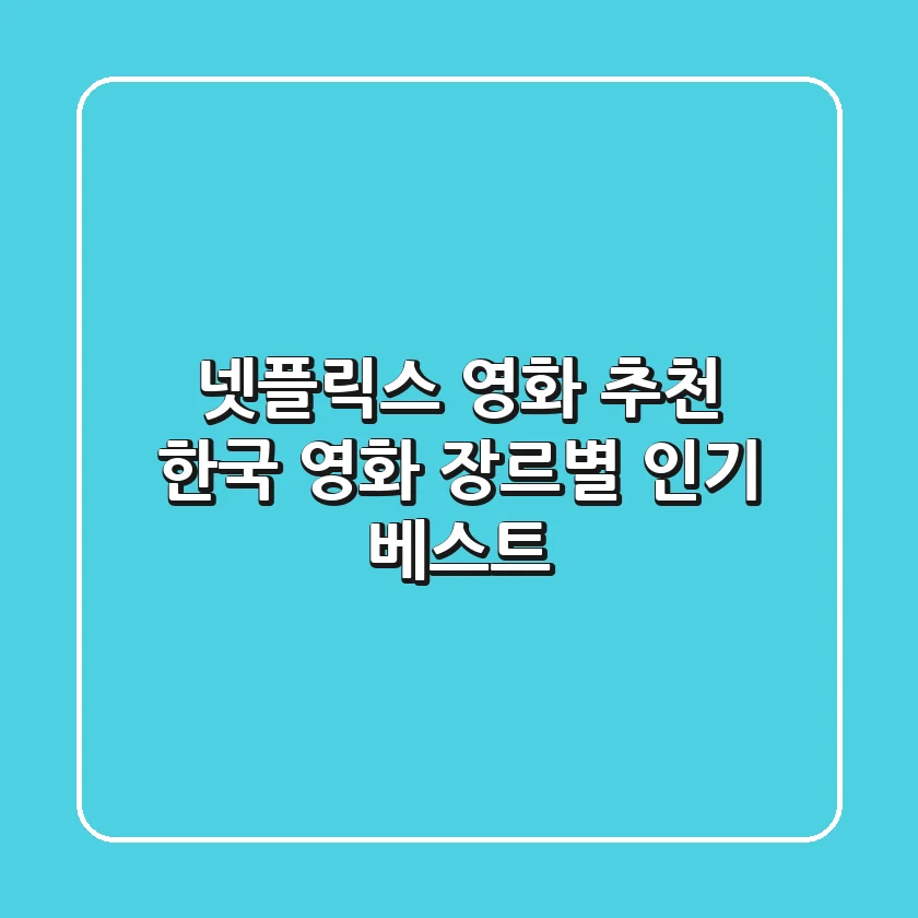 넷플릭스 영화 추천 한국 영화 장르별 인기 베스트