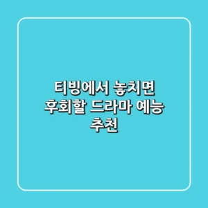 티빙에서 놓치면 후회할 드라마 예능 추천