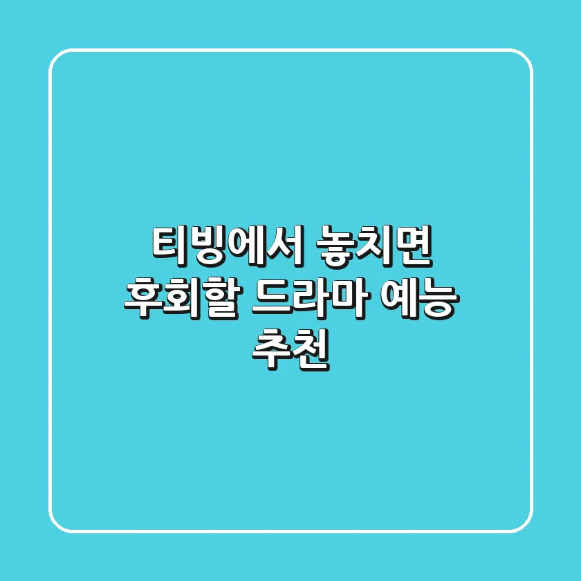 티빙에서 놓치면 후회할 드라마 예능 추천