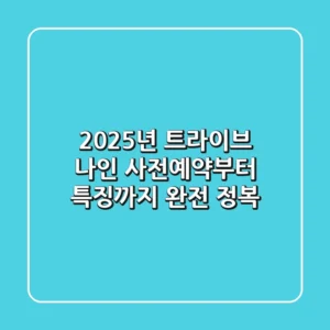2025년 트라이브 나인, 사전예약부터 특징까지 완전 정복!