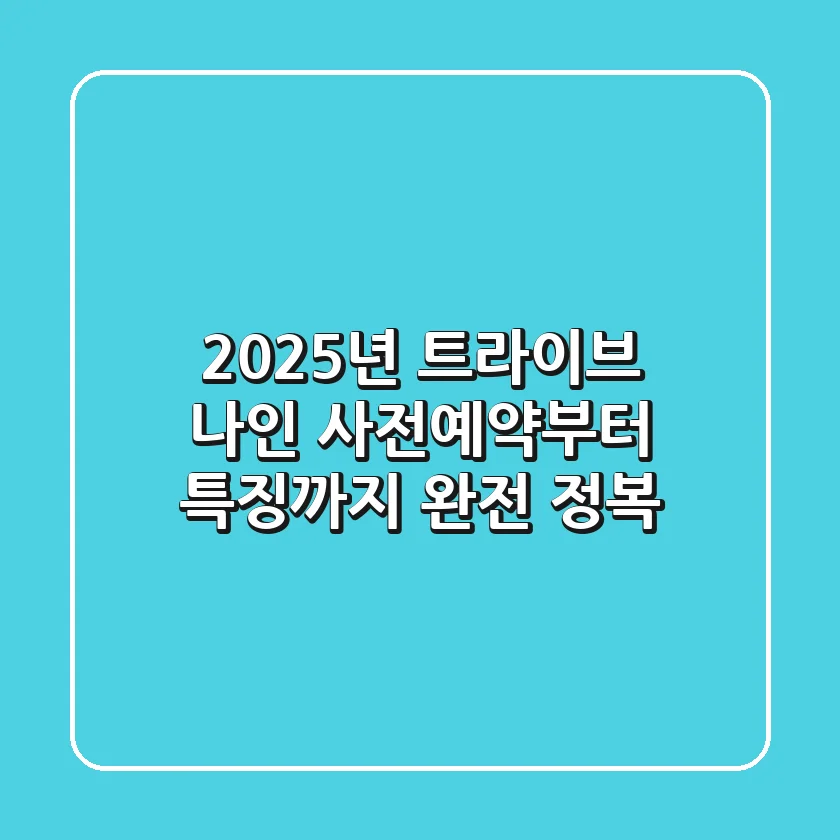 2025년 트라이브 나인, 사전예약부터 특징까지 완전 정복!