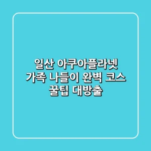 일산 아쿠아플라넷 가족 나들이: 완벽 코스 & 꿀팁 대방출!
