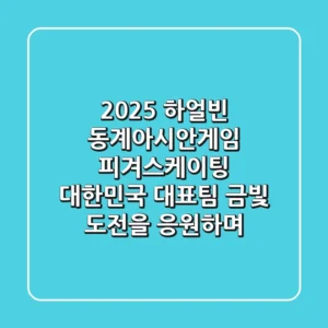 2025 하얼빈 동계아시안게임 피겨스케이팅, 대한민국 대표팀 금빛 도전을 응원하며!