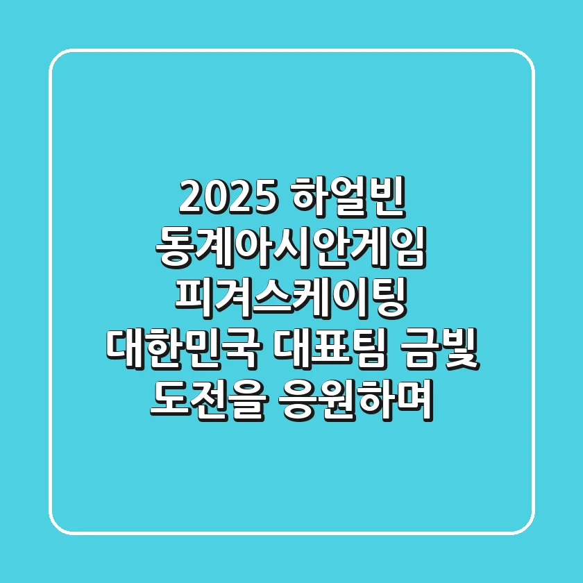 2025 하얼빈 동계아시안게임 피겨스케이팅, 대한민국 대표팀 금빛 도전을 응원하며!