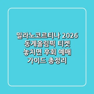 밀라노-코르티나 2026 동계올림픽 티켓, 놓치면 후회! 예매 가이드 총정리