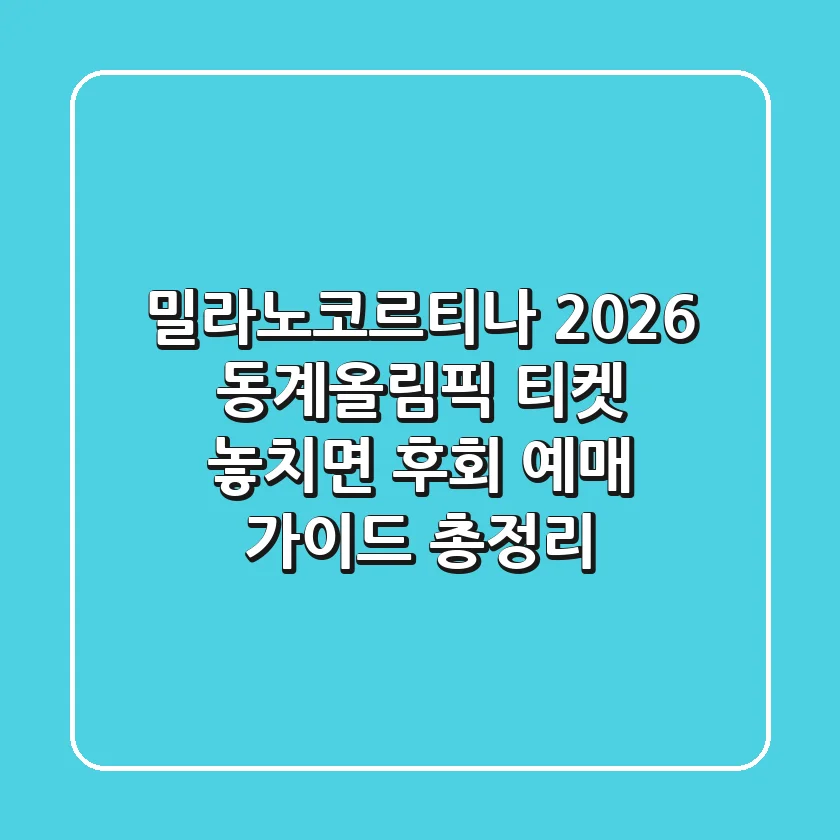 밀라노-코르티나 2026 동계올림픽 티켓, 놓치면 후회! 예매 가이드 총정리