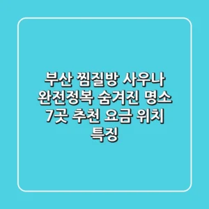 부산 찜질방 & 사우나 완전정복! 숨겨진 명소 7곳 추천 (요금, 위치, 특징)