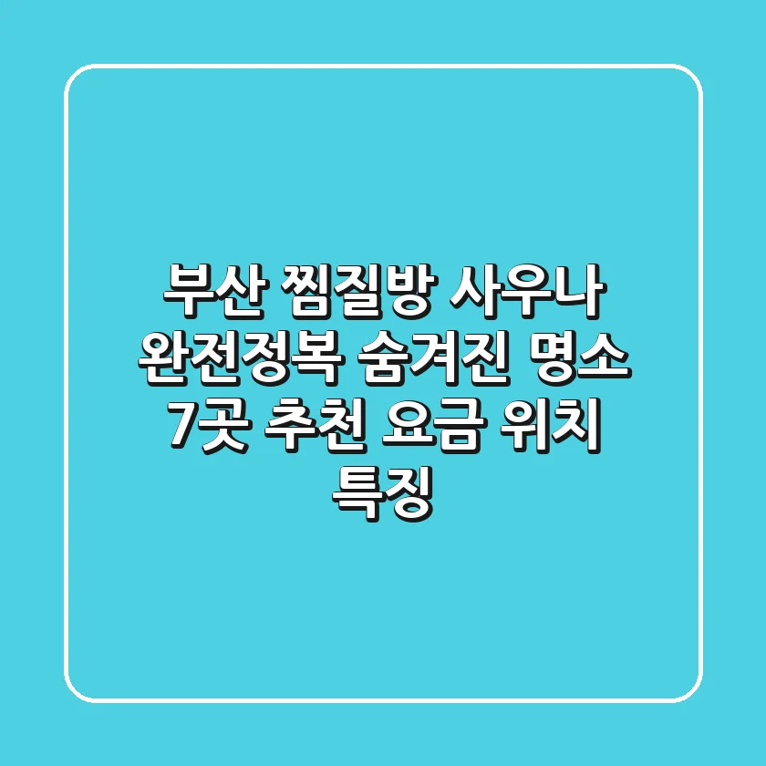 부산 찜질방 & 사우나 완전정복! 숨겨진 명소 7곳 추천 (요금, 위치, 특징)