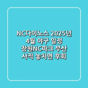 NC다이노스 2025년 4월 야구 일정: 창원NC파크 & 부산 사직, 놓치면 후회!