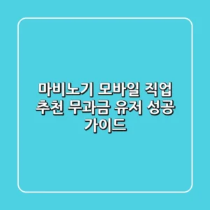 마비노기 모바일 직업 추천: 무과금 유저 성공 가이드!