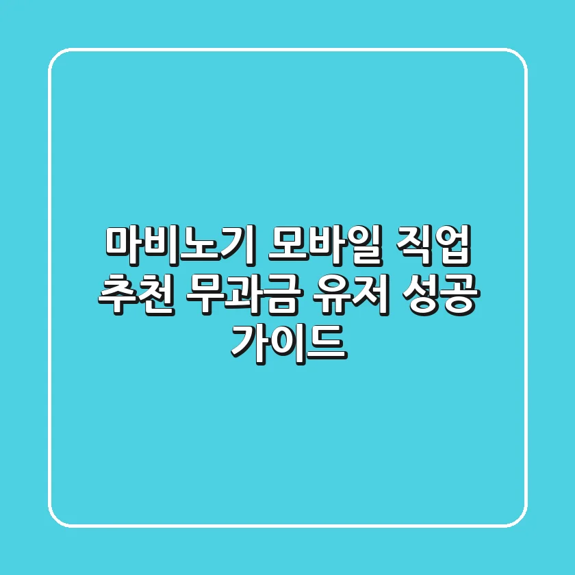 마비노기 모바일 직업 추천: 무과금 유저 성공 가이드!
