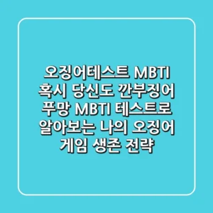 #오징어테스트 MBTI: 혹시 당신도 '깐부징어'? 푸망 MBTI 테스트로 알아보는 나의 오징어 게임 생존 전략!