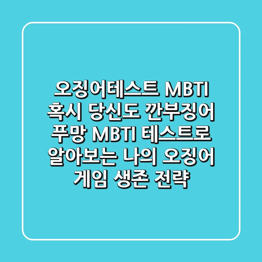 #오징어테스트 MBTI: 혹시 당신도 '깐부징어'? 푸망 MBTI 테스트로 알아보는 나의 오징어 게임 생존 전략!