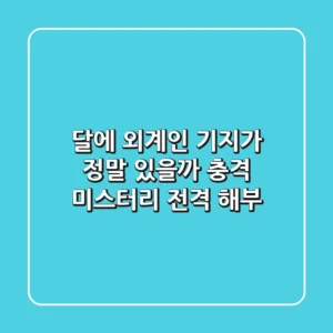 달에 외계인 기지가 정말 있을까? 충격 미스터리 전격 해부!