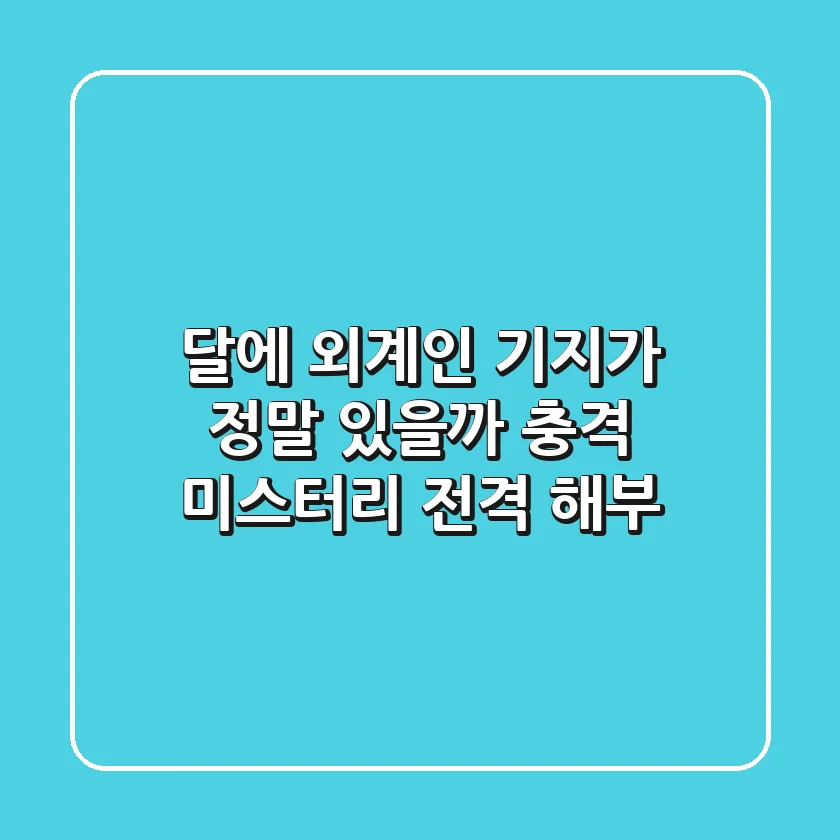 달에 외계인 기지가 정말 있을까? 충격 미스터리 전격 해부!